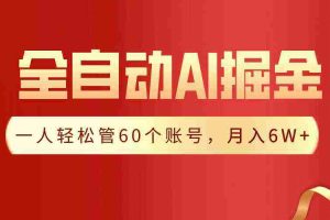 (9245期)【独家揭秘】一插件搞定!全自动采集生成爆文,一人轻松管60个账号 月入6W+