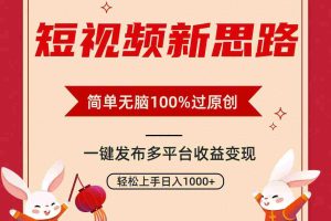 (9235期)短视频新思路,双重去重100%过原创,一键多平台变现,无脑操作日入1000+