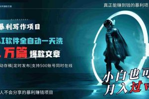 (9221期)AI全自动一天洗1万篇爆款文章,真正解放双手,月入过万轻轻松松!