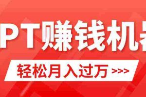 (9217期)轻松上手,小红书ppt简单售卖,月入2w+小白闭眼也要做(教程+10000PPT模板)