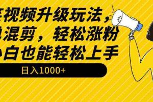 (9215期)搞笑视频升级玩法,简单混剪,轻松涨粉,小白也能上手,日入1000+教程+素材