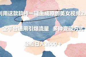 (9213期)利用这款软件一键生成原创美女视频2.0 全平台通用引爆流量 轻松日入2000+