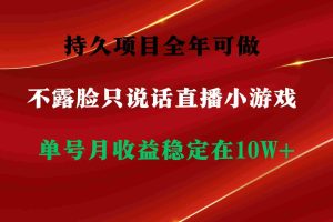 (9214期)持久项目,全年可做,不露脸直播小游戏,单号单日收益2500+以上,无门槛…