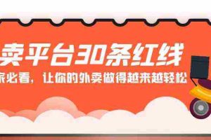 (9211期)外卖平台 30条红线:老板商家必看,让你的外卖做得越来越轻松!