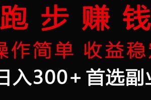 (9199期)跑步健身日入300+零成本的副业,跑步健身两不误