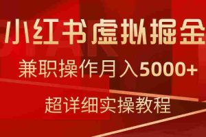 (9200期)小红书虚拟掘金,兼职操作月入5000+,超详细教程