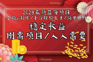 (9197期)2024最新蓝海项目全局ai制作视频,小白轻松上手,简单矩阵,收入稳定