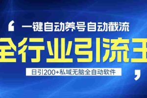 (9196期)全行业引流王!一键自动养号,自动截流,日引私域200+,安全无风险