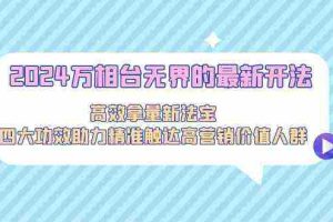 (9192期)2024万相台无界的最新开法,高效拿量新法宝,四大功效助力精准触达高营…
