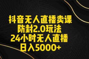 (9186期)抖音无人直播卖课防封2.0玩法 打造日不落直播间 日入5000+附直播素材+音频
