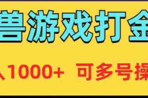 (9184期)魔兽美服全自动打金币,日入1000+ 可多号操作