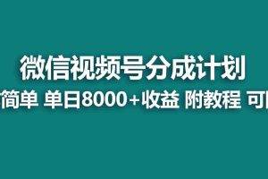 (9185期)【蓝海项目】视频号创作者分成 掘金最新玩法 稳定每天撸500米 适合新人小白