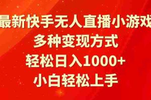(9183期)最新快手无人直播小游戏,多种变现方式,轻松日入1000+小白轻松上手
