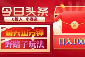 (9178期)AI撸头条野路子玩法,3分钟1条,原创不用愁日赚1000+复制粘贴月入1W+