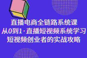 (9175期)直播电商-全链路系统课,从0到1·直播短视频系统学习,短视频创业者的实战