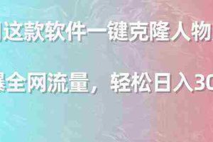 (9167期)利用这款软件一键克隆人物声音,引爆全网流量,轻松日入300+