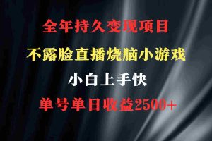 (9168期)2024年 最优项目,烧脑小游戏不露脸直播  小白上手快 无门槛 一天收益2500+