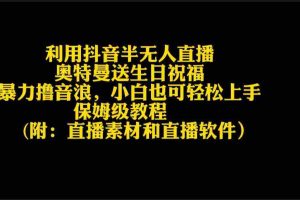 (9164期)利用抖音半无人直播奥特曼送生日祝福,暴力撸音浪,小白也可轻松上手