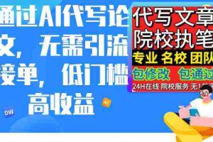 (9163期)通过AI代写论文,无需引流接单,低门槛高收益