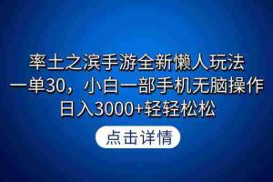 (9159期)率土之滨手游全新懒人玩法,一单30,小白一部手机无脑操作,日入3000+轻…