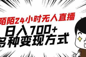 (9160期)靠陌陌24小时无人直播,日入700+,多种变现方式