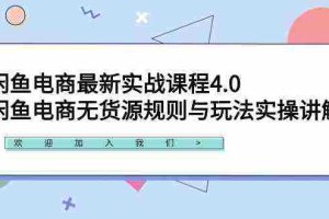 (9150期)闲鱼电商最新实战课程4.0:闲鱼电商无货源规则与玩法实操讲解!