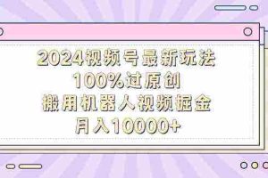 (9151期)2024视频号最新玩法,100%过原创,搬用机器人视频掘金,月入10000+