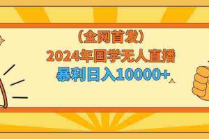 (9146期)2024年国学无人直播暴力日入10000+小白也可操作
