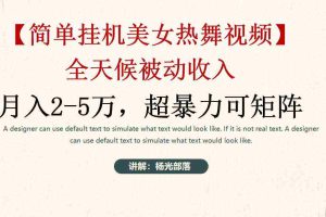 (9142期)简单挂机美女热舞月入2-5万加,可矩阵