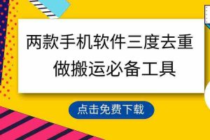 (9140期)用这两款手机软件三重去重,100%过原创,搬运必备工具,一键处理不违规…