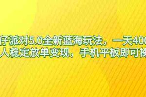 (9127期)蛋仔派对5.0全新蓝海玩法,一天4000+,懒人稳定放单变现,手机平板即可…