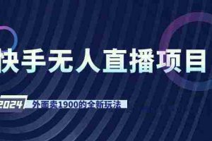 (9126期)快手无人直播项目,外面卖1900的全新玩法