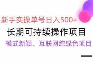 (9120期)【全网变现】新手实操单号日入500+,渠道收益稳定,批量放大