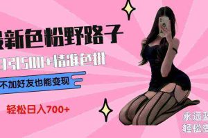 (9119期)最新色粉变现野路子,日引500+老色批 可不加好友直接变现 小白轻松日入700+