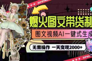 (9117期)一天利润2000+,爆火图文带货制作,图片文案视频AI一键式生成,无需操作