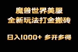 (9111期)全网首发魔兽世界美服全自动打金搬砖,日入1000+,简单好操作,保姆级教学