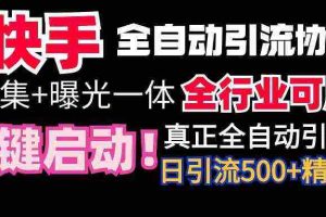 (9108期)【全网首发】快手全自动截流协议,微信每日被动500+好友!全行业通用!