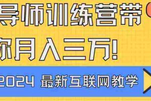(9109期)导师训练营4.0互联网最牛逼的项目没有之一,新手小白必学 月入3万+轻轻松松