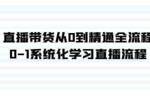 (9105期)直播带货从0到精通全流程,0-1系统化学习直播流程(35节课)