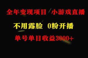 (9097期)全年可做的项目,小白上手快,每天收益3000+不露脸直播小游戏,无门槛,…