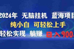 (9096期)2024年无脑挂机蓝海项目 纯小白可轻松上手 轻松实现躺赚日入900+