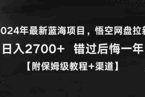 (9095期)2024年最新蓝海项目,悟空网盘拉新,日入2700+错过后悔一年【附保姆级教…