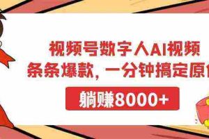 (9093期)视频号数字人AI视频,条条爆款,一分钟搞定原创,躺赚8000+