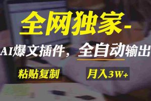 (9085期)全网独家!AI掘金2.0,通过一个插件全自动输出爆文,粘贴复制矩阵操作,…