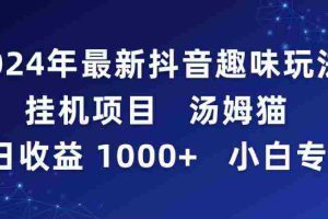 (9083期)2024年最新抖音趣味玩法挂机项目 汤姆猫每日收益1000多小白专属