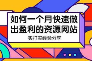 (9078期)某收费培训:如何一个月快速做出盈利的资源网站(实打实经验分享)-无水印
