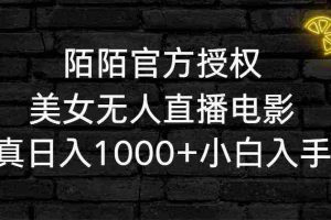 (9075期)陌陌官方授权美女无人直播电影,卖写真日入1000+小白入手项目