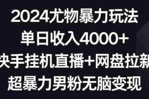 (9074期)2024尤物暴力玩法 单日收入4000+快手挂机直播+网盘拉新 超暴力男粉无脑变现