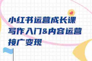 (9066期)小红书运营成长课,写作入门&内容运营&接广变现【文档课】