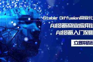 (9064期)Stable Diffusion商业化训练班,Al绘画商业应用课程,AI绘画入门到精通